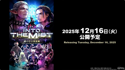 画像ギャラリー No.002のサムネイル画像 / 「ファイナルファンタジーXIV」の最新パッチ7.4“霧の中の理想郷(アルカディア)”は12月16日に実装