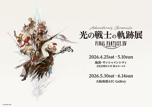画像ギャラリー No.001のサムネイル画像 / 「FFXIV」の展覧会「光の戦士の軌跡展 -Adventurer's Chronicle-」，4月25日より東京で，5月30日より大阪でそれぞれ開催決定