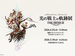 「FFXIV」の展覧会「光の戦士の軌跡展 -Adventurer's Chronicle-」，4月25日より東京で，5月30日より大阪でそれぞれ開催決定