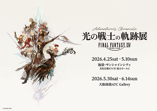 画像ギャラリー No.001のサムネイル画像 / FFXIVの展覧会「光の戦士の軌跡展 -Adventurer's Chronicle-」，見どころやチケット，販売される一部グッズの情報が明らかに