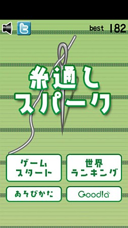 糸通しスパーク