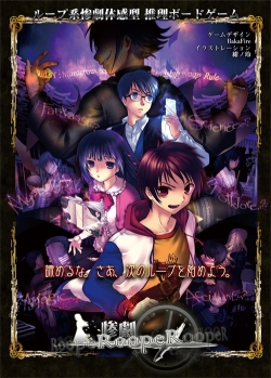 画像集#001のサムネイル/繰り返される惨劇から,君は逃れられるか。ループ系惨劇体験型推理ボードゲーム「惨劇RoopeR」レビューを掲載