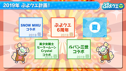 画像集 No.039のサムネイル画像 / 「ぷよぷよ!!クエスト」とアニメ「ルパン三世 PART5」のコラボが決定。えらべる★6キャンペーンの実施も発表された6周年記念生放送をレポート