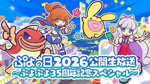 画像ギャラリー No.002のサムネイル画像 / 「ぷよの日2026 公開生放送 〜ぷよぷよ35周年記念スペシャル〜」，2026年2月1日に開催。観覧希望者の応募受付を開始