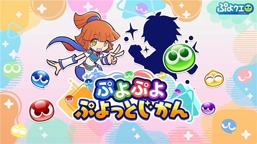 画像ギャラリー No.001のサムネイル画像 / 「ぷよぷよ」シリーズ公式番組「ぷよっとじかん #6」，1月12日19：30より配信。ゲストは声優の福島 潤さん