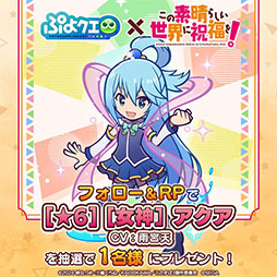 画像ギャラリー No.016のサムネイル画像 / 「ぷよクエ」，アニメ「このすば」とのコラボイベントが開幕