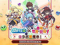 「ぷよクエ」，アニメ「このすば」とのコラボイベントが開幕