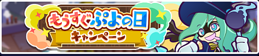 画像ギャラリー No.002のサムネイル画像 / 「ぷよぷよ!!クエスト」，“もうすぐぷよの日キャンペーン”を1月29日より開催