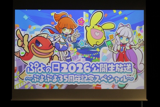 画像ギャラリー No.001のサムネイル画像 / 35周年を迎える「ぷよぷよ」の記念企画を続々発表！ 「ぷよの日2026 公開生放送 〜ぷよぷよ35周年記念スペシャル〜」レポート
