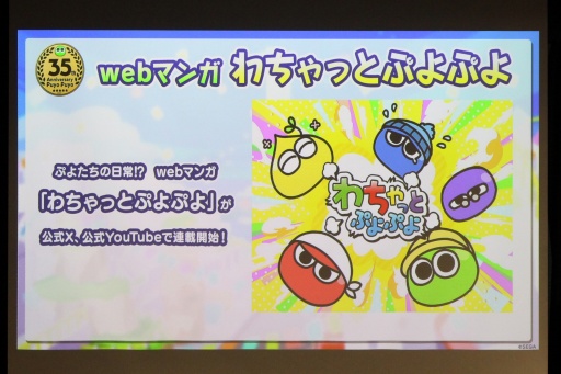 画像ギャラリー No.024のサムネイル画像 / 35周年を迎える「ぷよぷよ」の記念企画を続々発表！ 「ぷよの日2026 公開生放送 〜ぷよぷよ35周年記念スペシャル〜」レポート