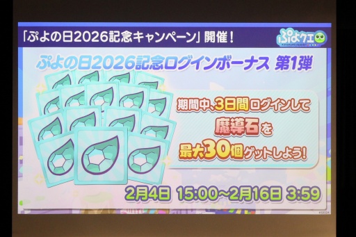 画像ギャラリー No.037のサムネイル画像 / 35周年を迎える「ぷよぷよ」の記念企画を続々発表！ 「ぷよの日2026 公開生放送 〜ぷよぷよ35周年記念スペシャル〜」レポート