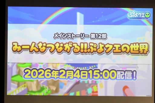 画像ギャラリー No.039のサムネイル画像 / 35周年を迎える「ぷよぷよ」の記念企画を続々発表！ 「ぷよの日2026 公開生放送 〜ぷよぷよ35周年記念スペシャル〜」レポート