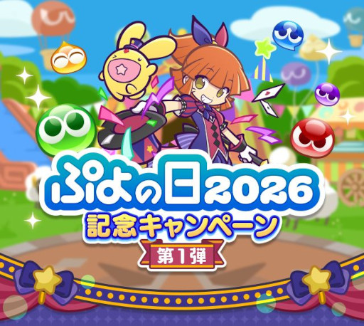 画像ギャラリー No.001のサムネイル画像 / 「ぷよぷよ!!クエスト」，ぷよの日2026記念キャンペーンの第1弾を開始