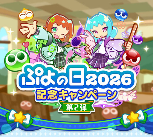 画像ギャラリー No.001のサムネイル画像 / 「ぷよクエ」,ぷよの日2026記念キャンペーン 第2弾を開催。幾星学園ブーストガチャも登場