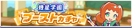 画像ギャラリー No.010のサムネイル画像 / 「ぷよクエ」,ぷよの日2026記念キャンペーン 第2弾を開催。幾星学園ブーストガチャも登場