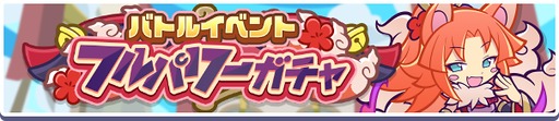 画像ギャラリー No.002のサムネイル画像 / 「ぷよクエ」,「バトルイベントフルパワーガチャ」と「第4回 プワープ特別リーグ」を開催