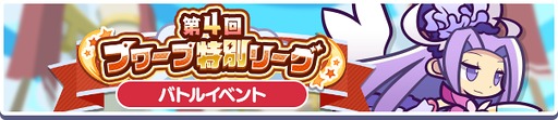 画像ギャラリー No.005のサムネイル画像 / 「ぷよクエ」,「バトルイベントフルパワーガチャ」と「第4回 プワープ特別リーグ」を開催