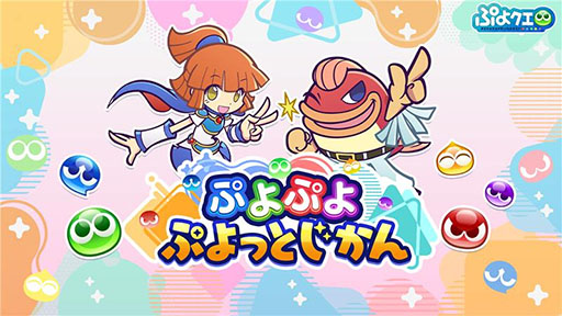 画像ギャラリー No.001のサムネイル画像 / 「ぷよぷよ ぷよっとじかん #7」，3月13日19：30よりYouTubeでプレミア公開