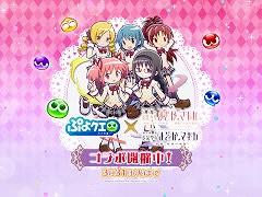 「ぷよクエ」，魔法少女まどか☆マギカとのコラボイベントを本日から開催