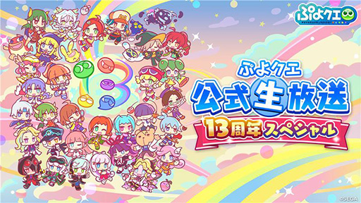 画像ギャラリー No.001のサムネイル画像 / 「ぷよクエ公式生放送 〜13周年スペシャル〜」，4月15日に配信決定