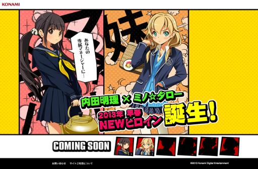 画像ギャラリー No.001のサムネイル画像 / ラブプラスプロダクションが今春,新たなヒロインを実戦投入か? 内田明理氏×ミノ☆タロー氏の新プロジェクトと思われるティザーサイト公開