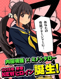 画像ギャラリー No.002のサムネイル画像 / ラブプラスプロダクションが今春,新たなヒロインを実戦投入か? 内田明理氏×ミノ☆タロー氏の新プロジェクトと思われるティザーサイト公開