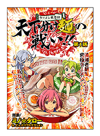 画像ギャラリー No.002のサムネイル画像 / 「風雲！なでしこコレクション」でイベント「ラーメン風雲録 〜天下分け麺の 戦い！！〜」開始。これに関連したミノ☆タロー氏の描き下ろしコミックも公開に