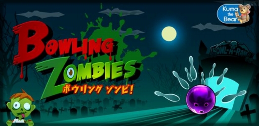 画像ギャラリー No.001のサムネイル画像 / ボウリングアクションゲーム「ボウリングゾンビ！」がAndroidに登場