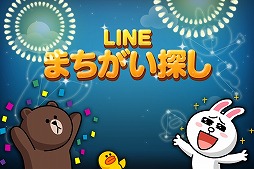 LINE まちがい探し