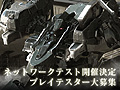 「ARMORED CORE VERDICT DAY」はネットワークテスト参加者を引き続き募集中。テスト第3回のエントリー受付は4月28日まで