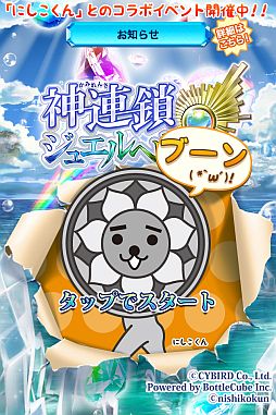 画像ギャラリー No.001のサムネイル画像 / 「神連鎖ジュエルヘヴン」,東京No.1ゆるキャラ「にしこくん」とのコラボを実施