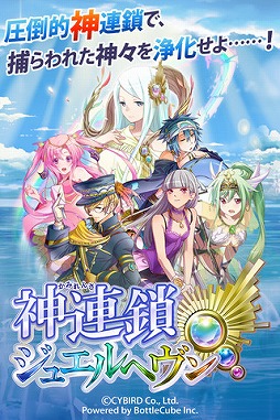 神連鎖ジュエルヘヴン
