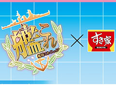 「艦これ」と「すき家」がタイアップ。すき家でコラボオリジナルのどんぶりなどを補給できる企画が3月9日にスタート