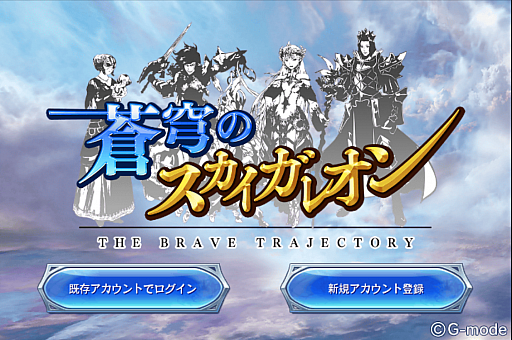 画像ギャラリー No.001のサムネイル画像 / スマホでカードゲームといえば，これ。強くなるために，「蒼穹のスカイガレオン」のカードバトルの基礎を学ぼう