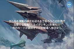 画像ギャラリー No.002のサムネイル画像 / スマホでカードゲームといえば，これ。強くなるために，「蒼穹のスカイガレオン」のカードバトルの基礎を学ぼう