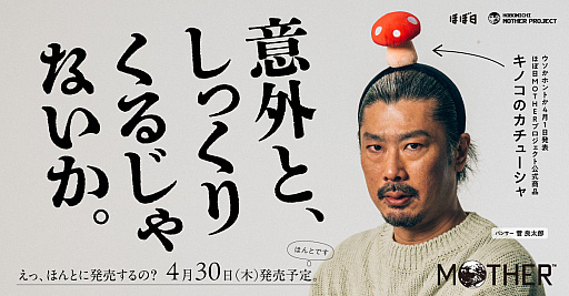 画像ギャラリー No.001のサムネイル画像 / 「MOTHER2 ギーグの逆襲」より，「キノコのカチューシャ」が4月30日に発売。頭にキノコが生えた状態を再現