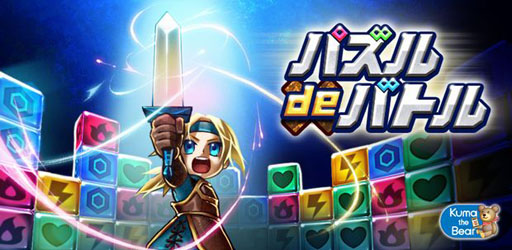 画像ギャラリー No.001のサムネイル画像 / Android向けパズルゲーム「パズル de バトル！」の配信が本日開始に