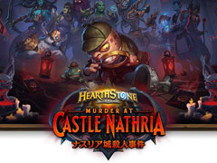 「ハースストーン」,ナスリア城殺人事件“セオリークラフトイベント”参加レポート。気になる“吸魂”や“場所”の使用感はいかに