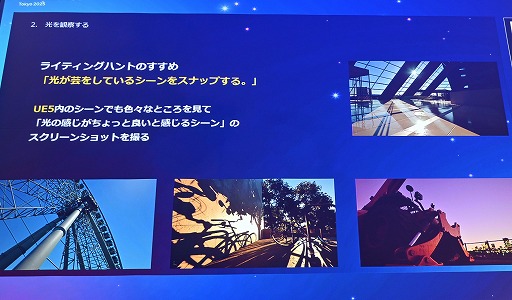 画像ギャラリー No.013のサムネイル画像 / UE5のLumenで，ライティングは経験則ではなく直感的なものに。日常生活で光への感性や審美眼を磨く［Unreal Fest Tokyo 2025］
