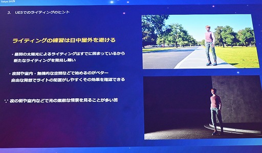 画像ギャラリー No.022のサムネイル画像 / UE5のLumenで，ライティングは経験則ではなく直感的なものに。日常生活で光への感性や審美眼を磨く［Unreal Fest Tokyo 2025］