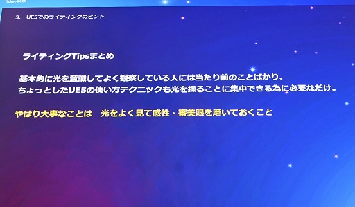 画像ギャラリー No.033のサムネイル画像 / UE5のLumenで，ライティングは経験則ではなく直感的なものに。日常生活で光への感性や審美眼を磨く［Unreal Fest Tokyo 2025］