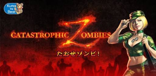 画像ギャラリー No.001のサムネイル画像 / Android向け「たおせゾンビ！」が登場。パズルで武器を作ってゾンビと戦おう