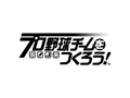 iOS用アプリ「プロ野球チームをつくろう！」が5月に配信。オリジナル球団を率いて，世界一の球団を目指そう
