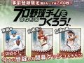 「プロ野球チームをつくろう！」事前登録受付の締め切り日時が5月12日23：59に決定。事前登録者には「東尾 修」「山本浩二」「立浪和義」がプレゼント