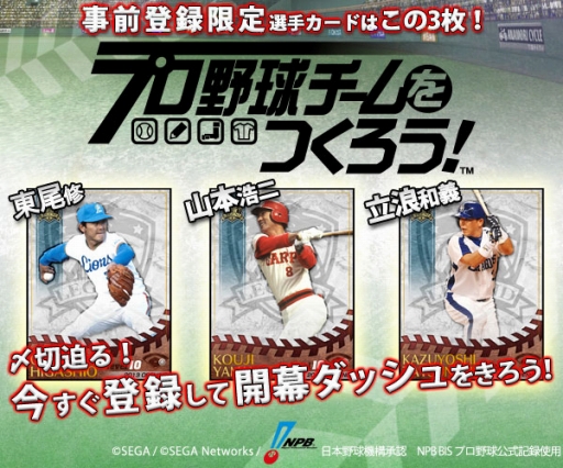 画像ギャラリー No.005のサムネイル画像 / 「プロ野球チームをつくろう！」事前登録受付の締め切り日時が5月12日23：59に決定。事前登録者には「東尾 修」「山本浩二」「立浪和義」がプレゼント