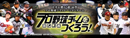 画像ギャラリー No.013のサムネイル画像 / 「プロ野球チームをつくろう！」の正式サービスが本日スタート。オリジナル球団のゼネラルマネージャーに就任して指揮を執れ