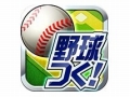 「プロ野球チームをつくろう！」の正式サービスが本日スタート。オリジナル球団のゼネラルマネージャーに就任して指揮を執れ