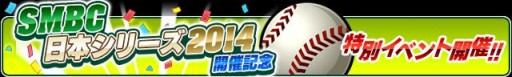画像ギャラリー No.002のサムネイル画像 / 「プロ野球チームをつくろう!」“SMBC 日本シリーズ2014”を記念したイベントを開催中