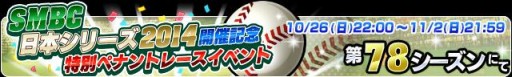 画像ギャラリー No.004のサムネイル画像 / 「プロ野球チームをつくろう!」“SMBC 日本シリーズ2014”を記念したイベントを開催中