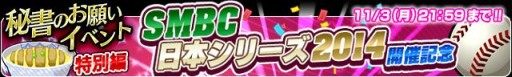 画像ギャラリー No.005のサムネイル画像 / 「プロ野球チームをつくろう!」“SMBC 日本シリーズ2014”を記念したイベントを開催中
